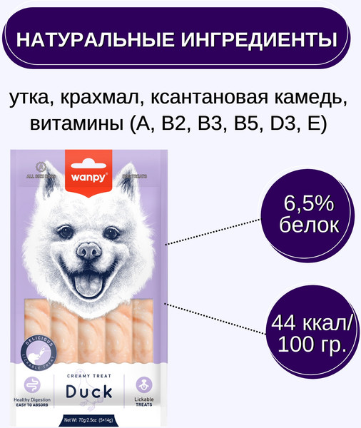 Изображение товара Лакомство для собак Wanpy Dog Нежное пюре из утки (70г)