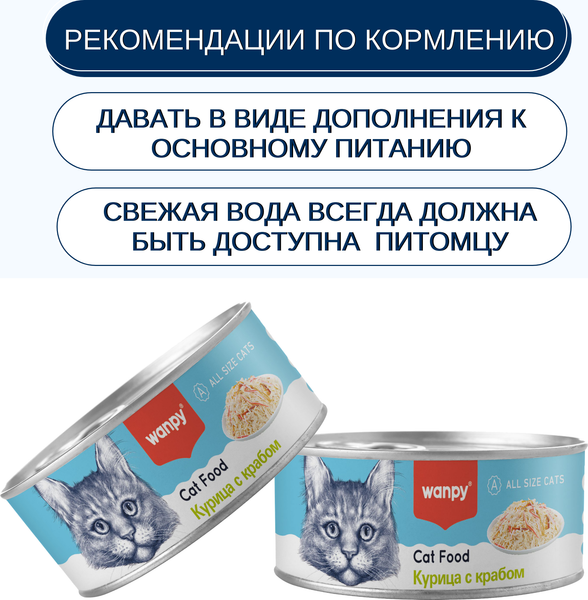 Изображение товара Влажный корм для кошек Wanpy Cat Курица с крабом (95г)
