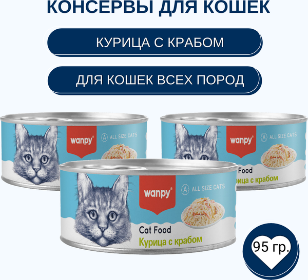 Изображение товара Влажный корм для кошек Wanpy Cat Курица с крабом (95г)