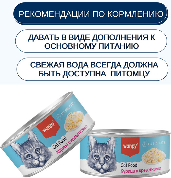 Изображение товара Влажный корм для кошек Wanpy Cat Курица с креветками (95г)