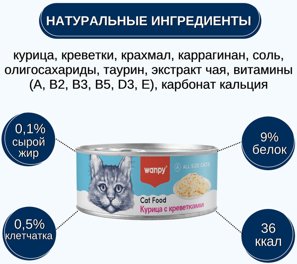 Изображение товара Влажный корм для кошек Wanpy Cat Курица с креветками (95г)
