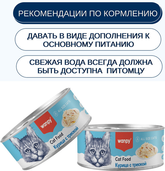 Изображение товара Влажный корм для кошек Wanpy Cat Курица с треской (95г)