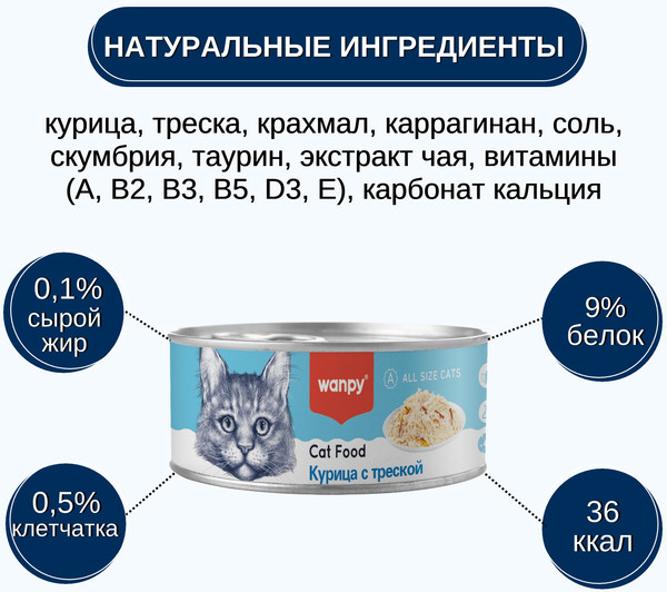 Изображение товара Влажный корм для кошек Wanpy Cat Курица с треской (95г)