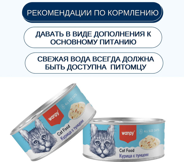 Изображение товара Влажный корм для кошек Wanpy Cat Курица с тунцом (95г)