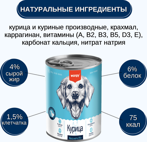 Изображение товара Влажный корм для собак Wanpy Dog курица (375г)