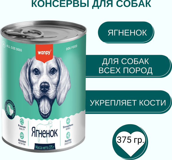 Изображение товара Влажный корм для собак Wanpy Dog ягненок (375г)