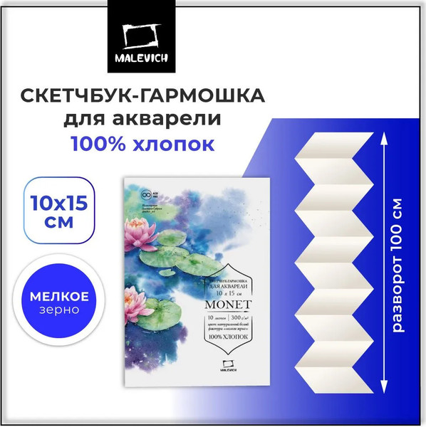 Изображение товара Бумага для рисования Малевичъ Monet. Fin / 401556 (10л)