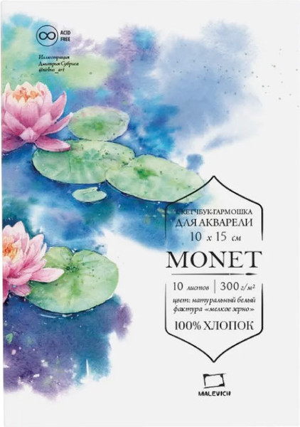 Изображение товара Бумага для рисования Малевичъ Monet. Fin / 401556 (10л)