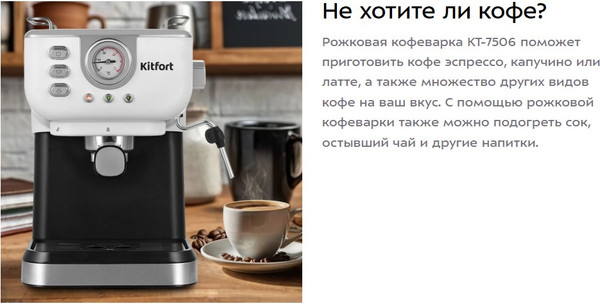 Изображение товара Кофеварка эспрессо Kitfort КТ-7506