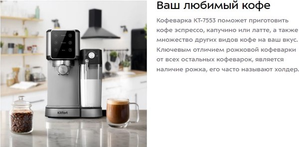 Изображение товара Кофеварка эспрессо Kitfort КТ-7553