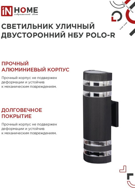 Изображение товара Бра уличное INhome НБУ POLO-R-2xGU10-BL / 4690612055800 (черный)