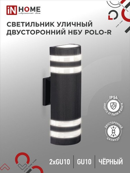 Изображение товара Бра уличное INhome НБУ POLO-R-2xGU10-BL / 4690612055800 (черный)