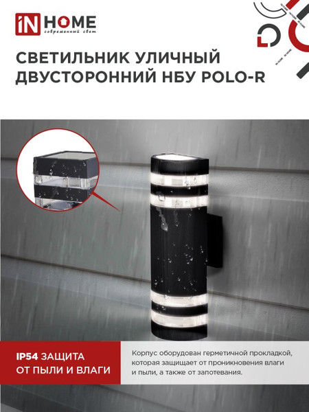 Изображение товара Бра уличное INhome НБУ POLO-R-2xGU10-BL / 4690612055800 (черный)