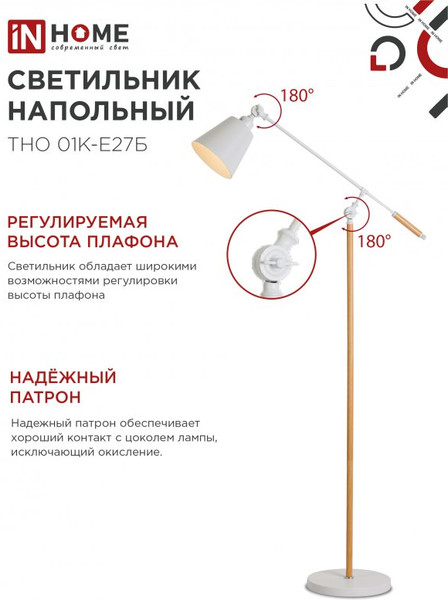 Изображение товара Торшер INhome ТНО 01К-Е27Б 230В / 4690612055497 (белый)