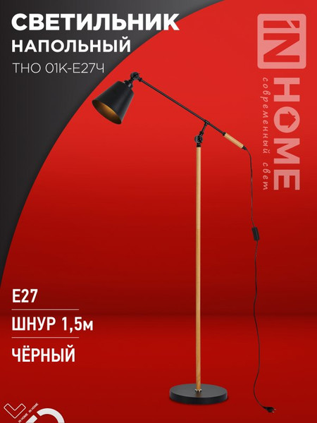 Изображение товара Торшер INhome ТНО 01К-Е27Ч 230В / 4690612056159 (черный)