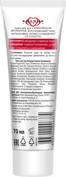 Изображение товара Крем для рук Калина Концерн Увлажнение (70мл)