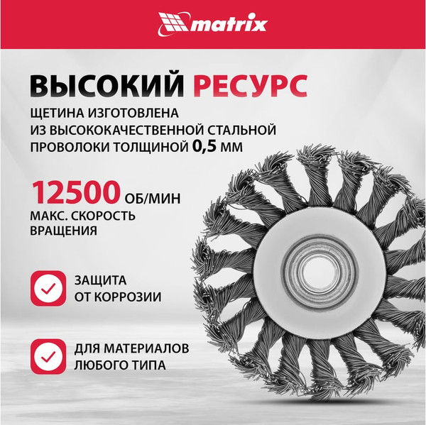 Изображение товара Щетка для электроинструмента Matrix 74609