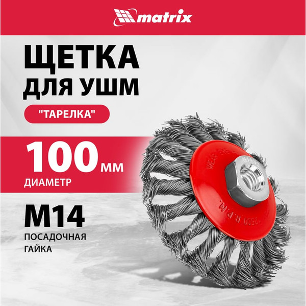 Изображение товара Щетка для электроинструмента Matrix 74609