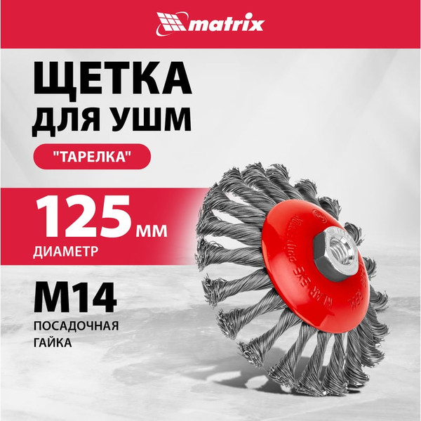 Изображение товара Щетка для электроинструмента Matrix 74611