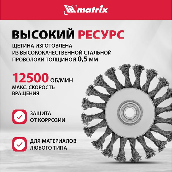 Изображение товара Щетка для электроинструмента Matrix 74611