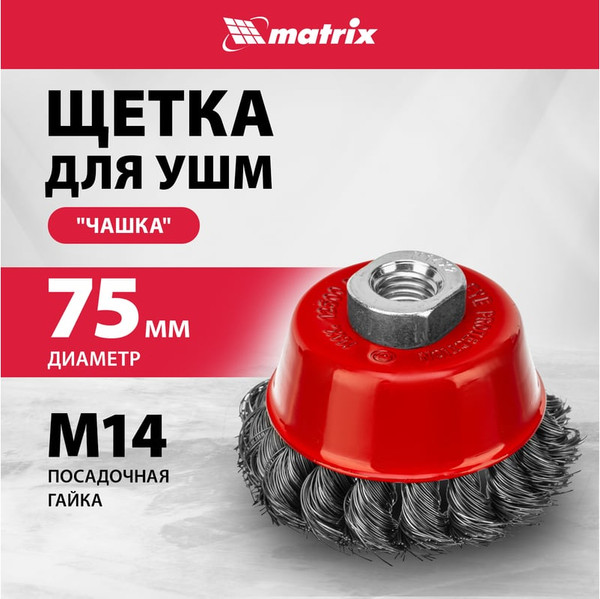 Изображение товара Щетка для электроинструмента Matrix 74614