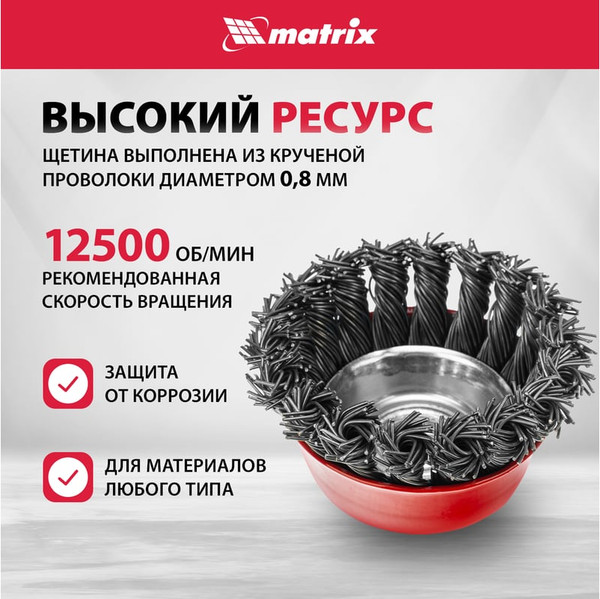 Изображение товара Щетка для электроинструмента Matrix 74622
