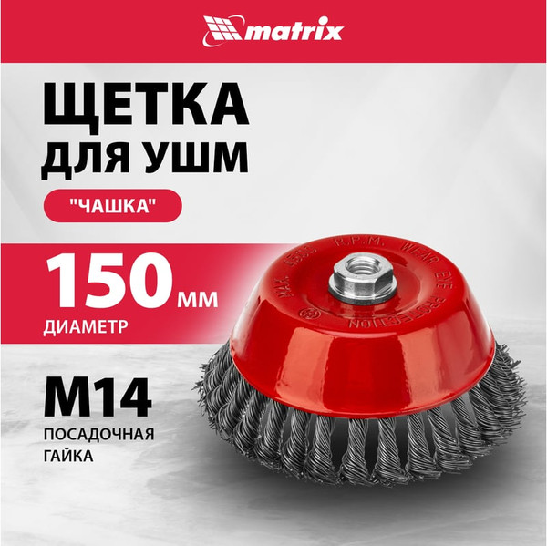 Изображение товара Щетка для электроинструмента Matrix 74626