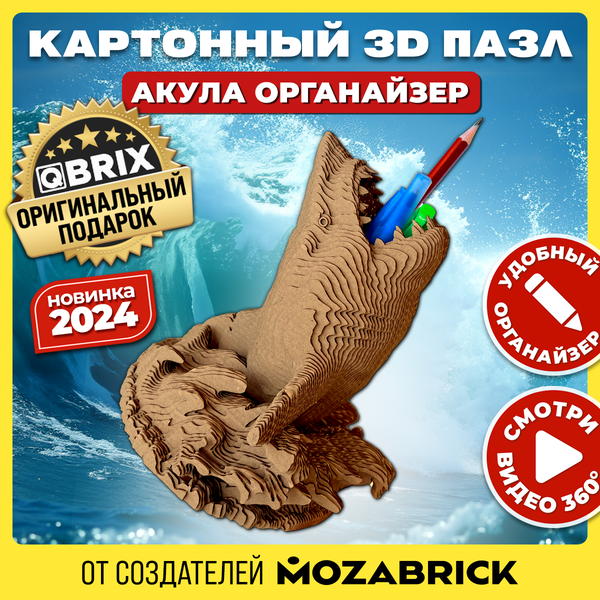 Изображение товара Конструктор QBRIX Акула-органайзер 3D 20081
