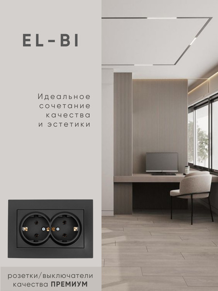 Изображение товара Розетка El-Bi Vega / 510-014830-907 (черный)