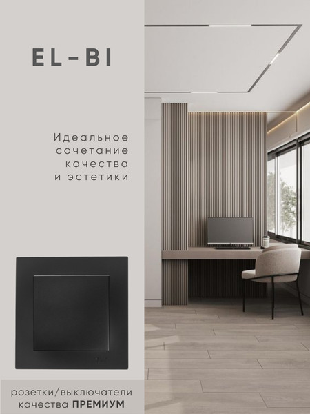 Изображение товара Выключатель El-Bi Zena-Vega / 609-014800-200 (черный)