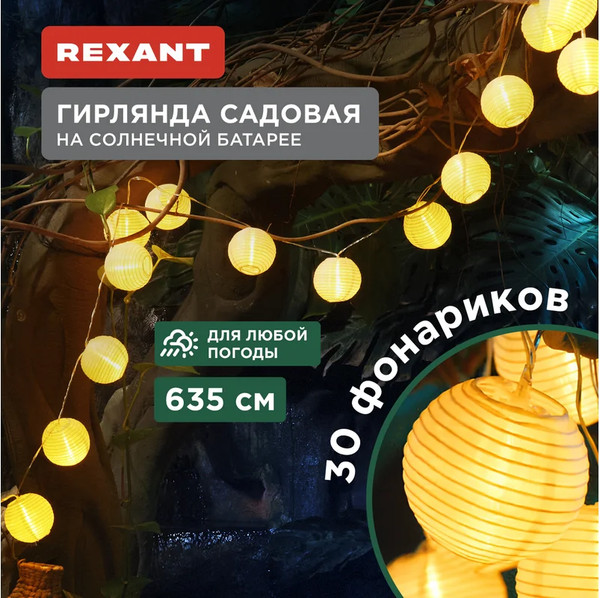 Изображение товара Садовая гирлянда Rexant 602-2428