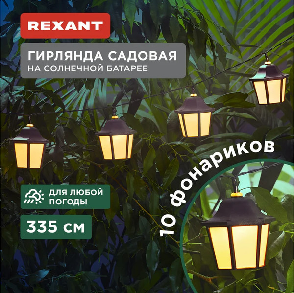 Изображение товара Садовая гирлянда Rexant 602-2430