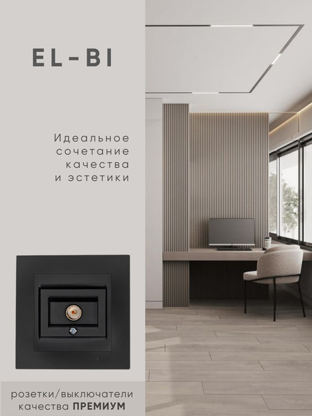 Изображение товара Розетка El-Bi Zena-Vega / 609-014800-246 (черный)