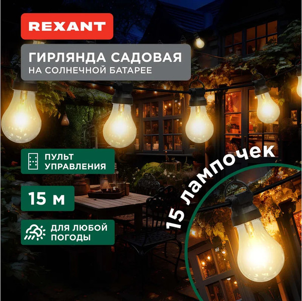 Изображение товара Садовая гирлянда Rexant 602-2422