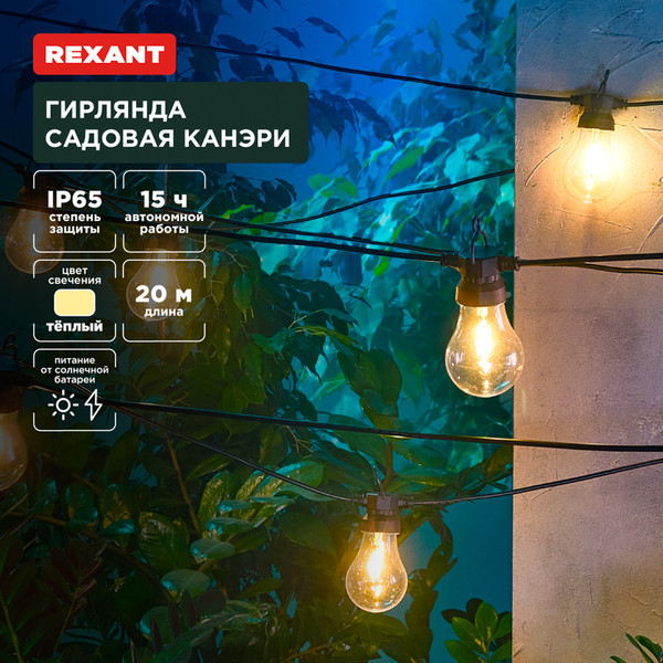 Изображение товара Садовая гирлянда Rexant 602-2423