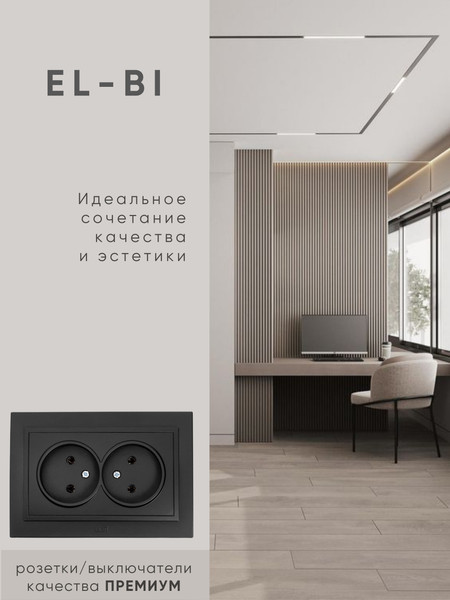 Изображение товара Розетка El-Bi Zena / 500-014820-908 (черный)