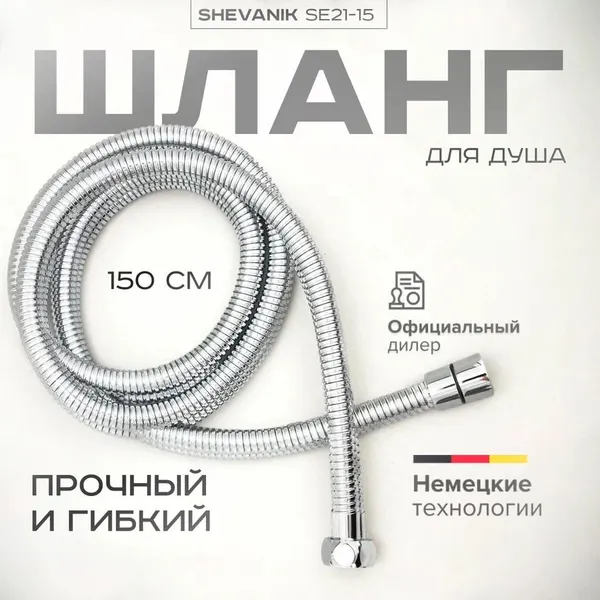 Изображение товара Душевой шланг Shevanik SE21-15 (хром)
