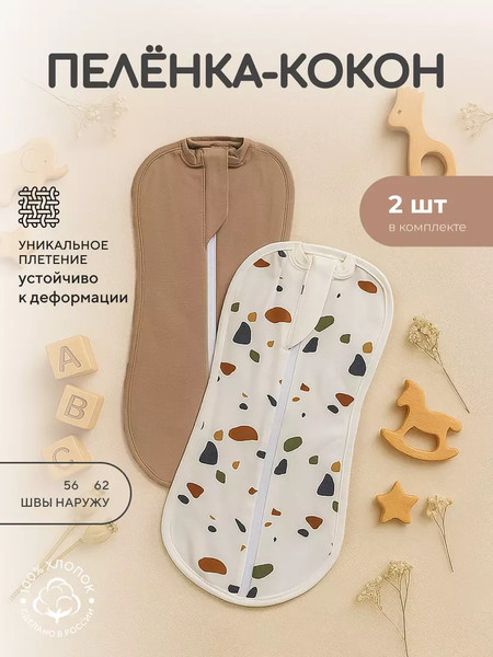 Изображение товара Набор пеленок-коконов детских Rant Mosaic 001275/1 (2шт, Beige, р.62)