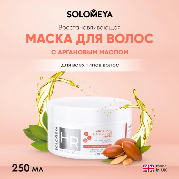 Изображение товара Маска для волос Solomeya Argan Oil Hair Repair (250мл)