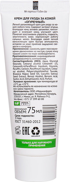 Изображение товара Крем для тела Medicalfort Огуречный (75мл)