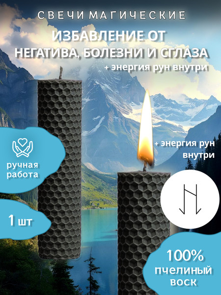 Изображение товара Свеча Вендитио CB1 Магическая на избавление от негатива с Руной (черный)