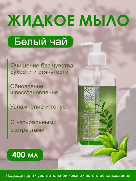 Изображение товара Мыло жидкое Modum Классика Белый чай (400мл)