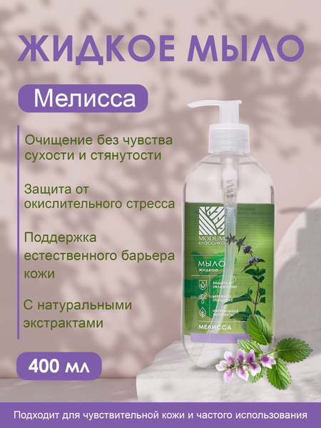 Изображение товара Мыло жидкое Modum Классика Мелисса (400мл)