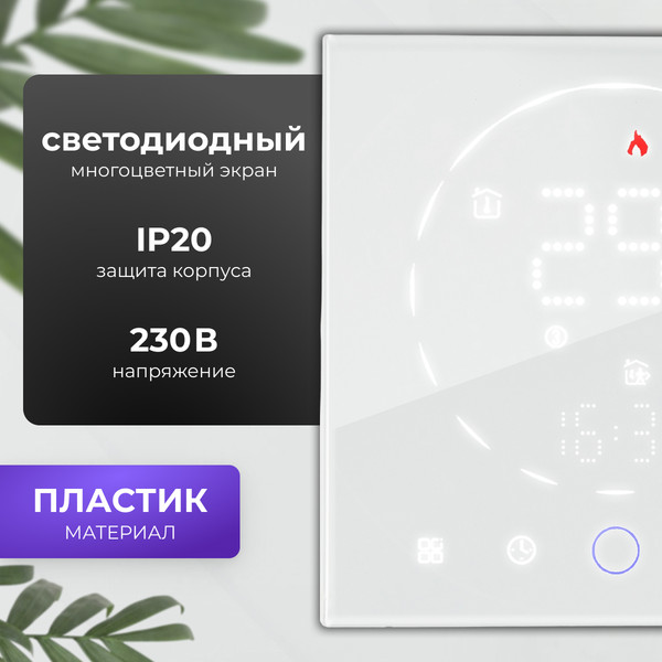 Изображение товара Терморегулятор для теплого пола Sundays Home 241125016 (белый)