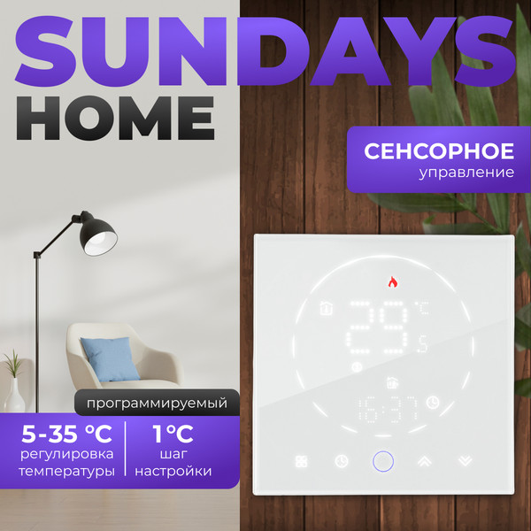 Изображение товара Терморегулятор для теплого пола Sundays Home 241125016 (белый)
