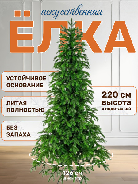 Изображение товара Ель искусственная National Tree Company Королевская / КРЛ-220 (220см)