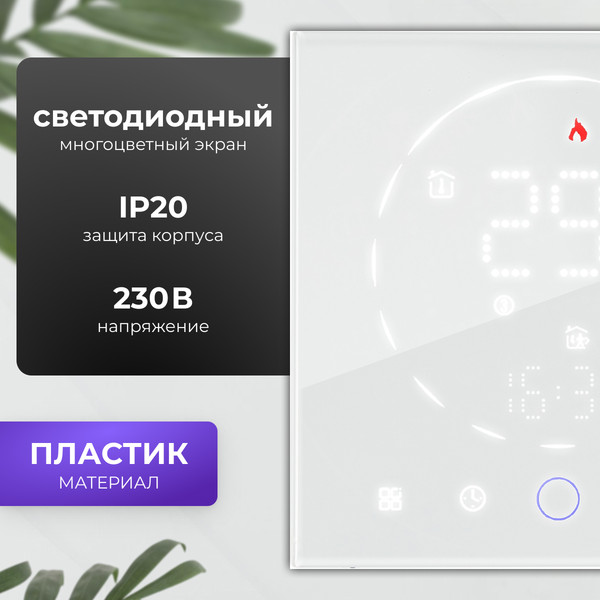 Изображение товара Терморегулятор для теплого пола Sundays Home 241125017 (белый)