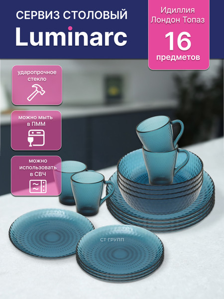 Изображение товара Набор столовой посуды Luminarc Идиллия Лондон Топаз O0520 (16пр)