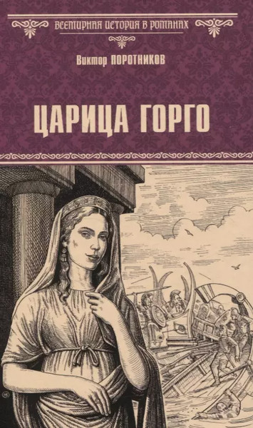 Изображение товара Книга Вече Царица Горго / 9785448451003 (Поротников Виктор)