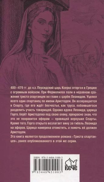 Изображение товара Книга Вече Царица Горго / 9785448451003 (Поротников Виктор)